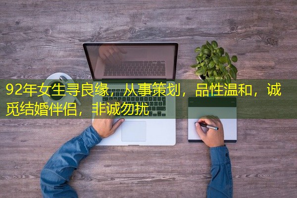 92年女生寻良缘，从事策划，品性温和，诚觅结婚伴侣，非诚勿扰-八零库分类