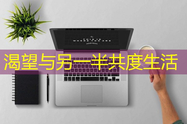 渴望与另一半共度生活-八零库分类
