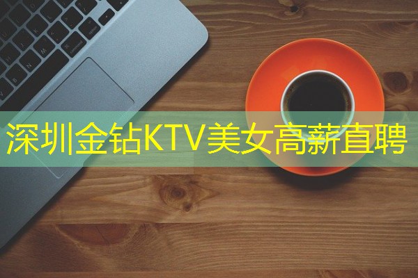 深圳金钻KTV美女高薪直聘-八零库分类