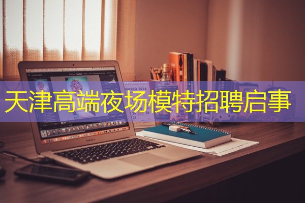 天津高端夜场模特招聘启事-八零库分类