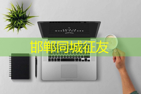 邯郸同城征友-八零库分类