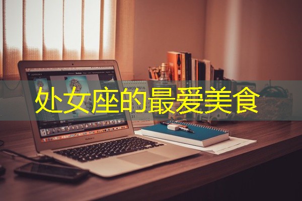 处女座的最爱美食-八零库分类
