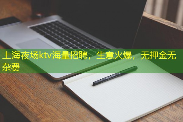 上海夜场ktv海量招聘，生意火爆，无押金无杂费-八零库分类