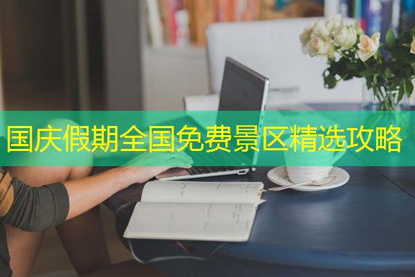 国庆假期全国免费景区精选攻略-八零库分类