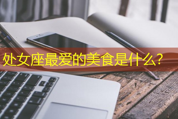 处女座最爱的美食是什么？-八零库分类