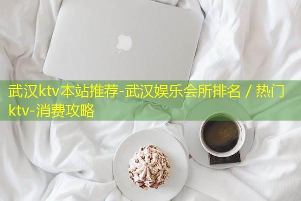 武汉ktv本站推荐-武汉娱乐会所排名／热门ktv-消费攻略-八零库分类