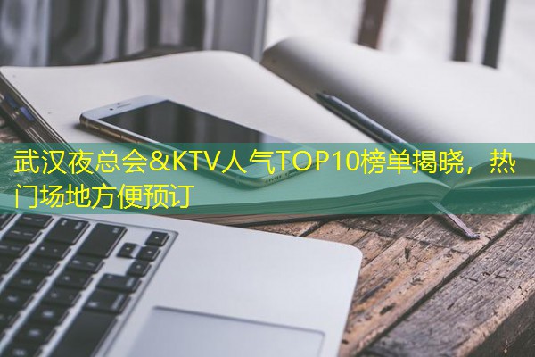 武汉夜总会&KTV人气TOP10榜单揭晓，热门场地方便预订-八零库分类