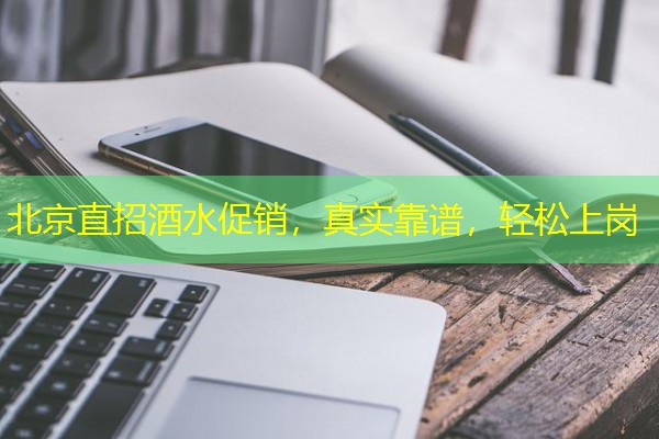 北京直招酒水促销，真实靠谱，轻松上岗-八零库分类