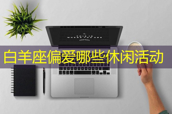 白羊座偏爱哪些休闲活动-八零库分类