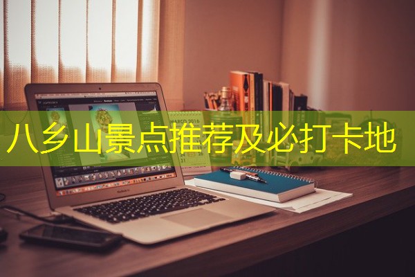 八乡山景点推荐及必打卡地-八零库分类