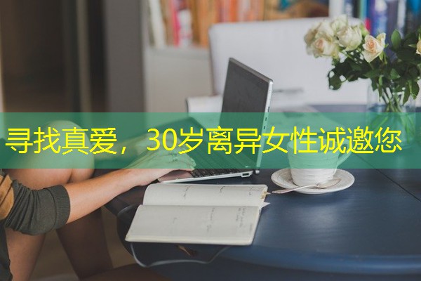 寻找真爱,30岁离异女性诚邀您-八零库分类