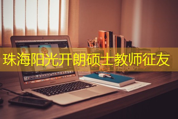 珠海阳光开朗硕士教师征友-八零库分类