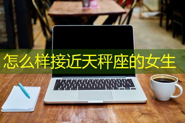 怎么样接近天秤座的女生-八零库分类