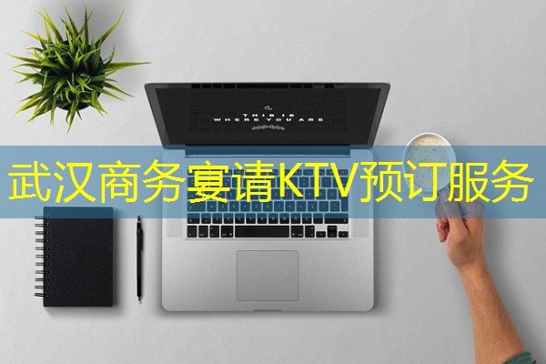 武汉商务宴请KTV预订服务-八零库分类