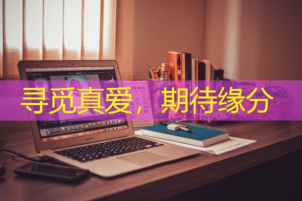 寻觅真爱，期待缘分-八零库分类