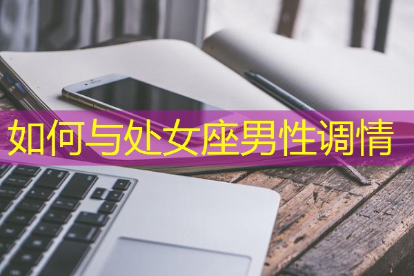 如何与处女座男性调情-八零库分类