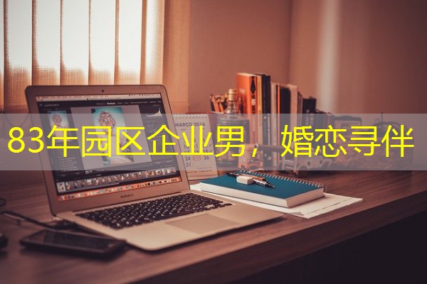 83年园区企业男，婚恋寻伴-八零库分类