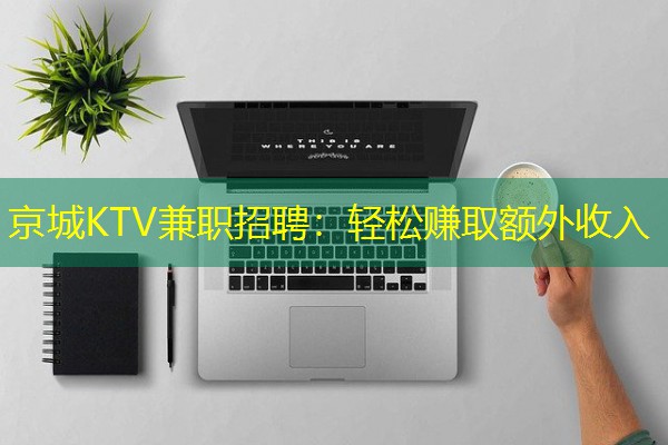 京城KTV兼职招聘：轻松赚取额外收入-八零库分类