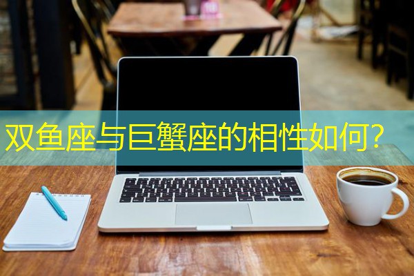 双鱼座与巨蟹座的相性如何？-八零库分类