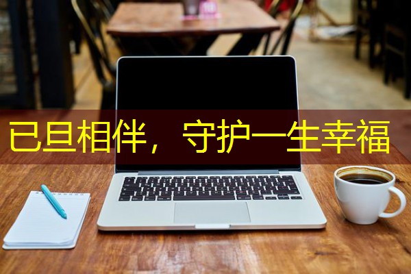 已旦相伴，守护一生幸福-八零库分类