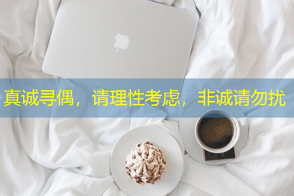 真诚寻偶，请理性考虑，非诚请勿扰-八零库分类