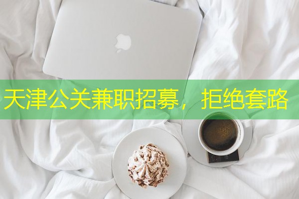 天津公关兼职招募,拒绝套路-八零库分类