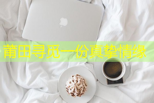 莆田寻觅一份真挚情缘-八零库分类