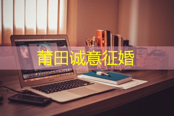 莆田诚意征婚-八零库分类