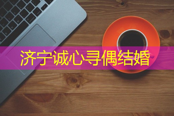 济宁诚心寻偶结婚-八零库分类