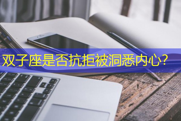 双子座是否抗拒被洞悉内心？-八零库分类