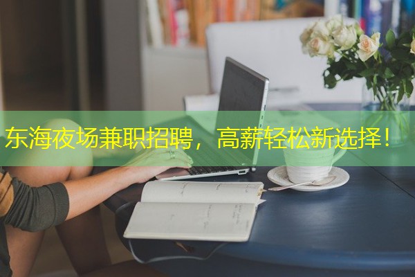 东海夜场兼职招聘，高薪轻松新选择！-八零库分类