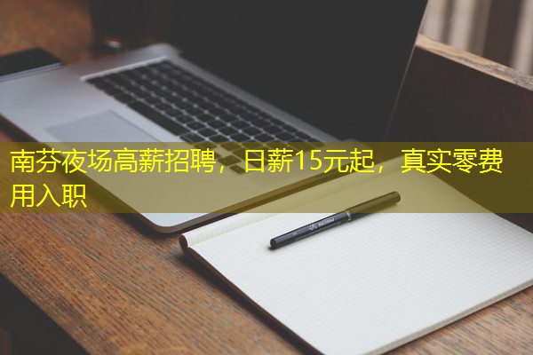南芬夜场高薪招聘，日薪15元起，真实零费用入职-八零库分类