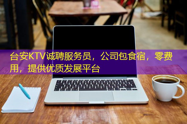 台安KTV诚聘服务员，公司包食宿，零费用，提供优质发展平台-八零库分类