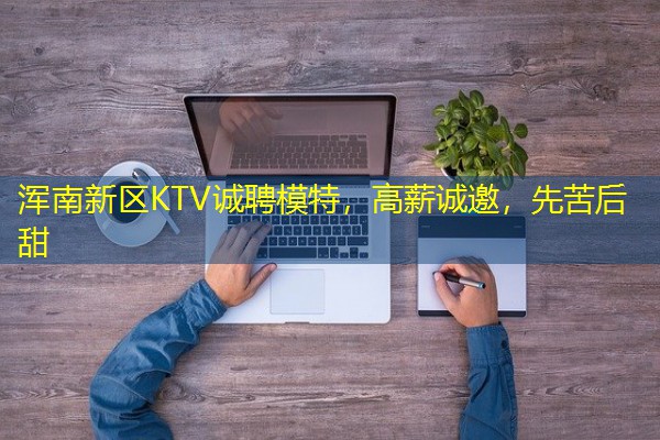 浑南新区KTV诚聘模特,高薪诚邀,先苦后甜-八零库分类