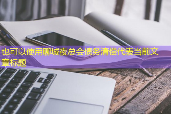 聊城夜总会债务清偿-八零库分类