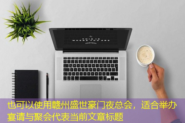 赣州盛世豪门夜总会,适合举办宴请与聚会-八零库分类