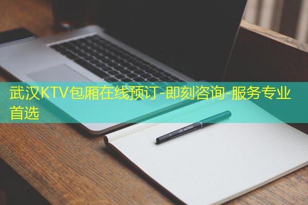 武汉KTV包厢在线预订-即刻咨询-服务专业首选-八零库分类