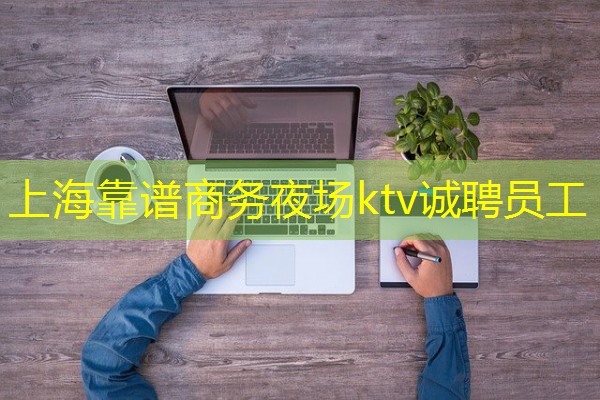 上海靠谱商务夜场ktv诚聘员工-八零库分类
