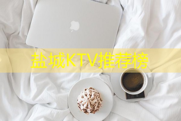 盐城KTV推荐榜-八零库分类