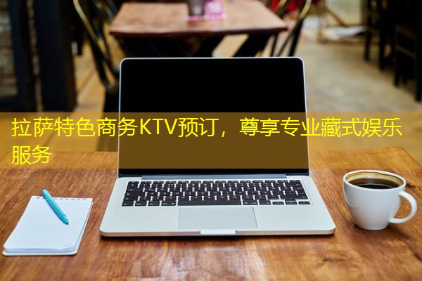 拉萨特色商务KTV预订,尊享专业藏式娱乐服务-八零库分类