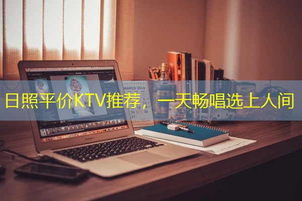 日照平价KTV推荐,一天畅唱选上人间-八零库分类