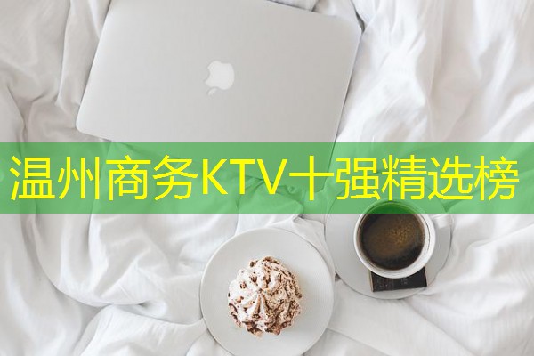 温州商务KTV十强精选榜-八零库分类