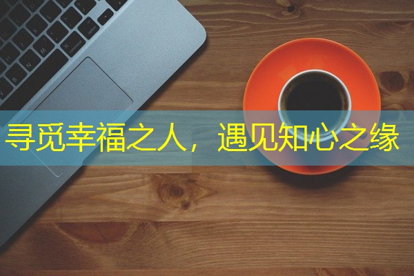 寻觅幸福之人,遇见知心之缘-八零库分类