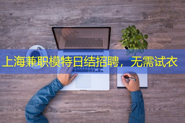 上海兼职模特日结招聘，无需试衣-八零库分类