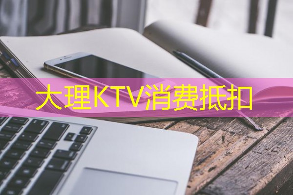 大理KTV消费抵扣-八零库分类