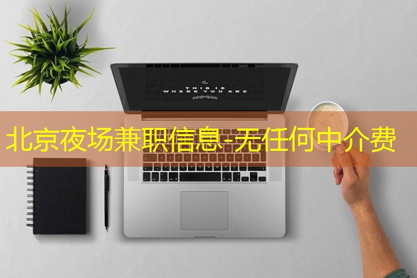 北京夜场兼职信息-无任何中介费-八零库分类