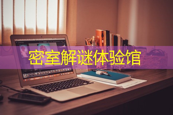 密室解谜体验馆-八零库分类