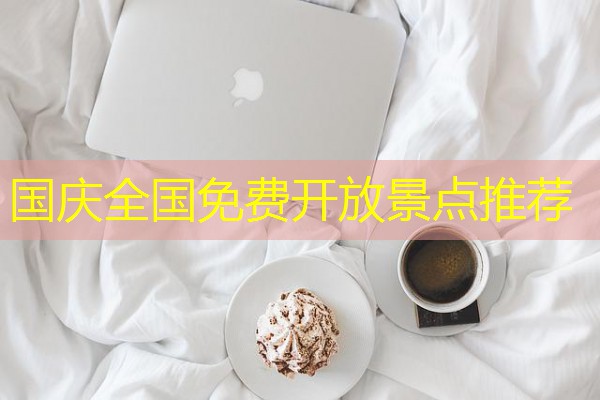 国庆全国免费开放景点推荐