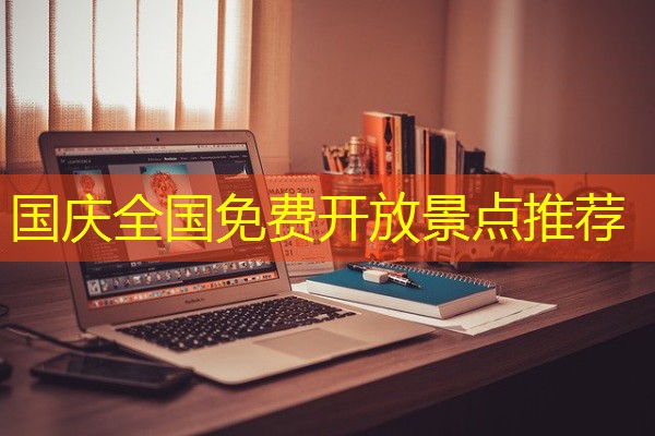 国庆全国免费开放景点推荐