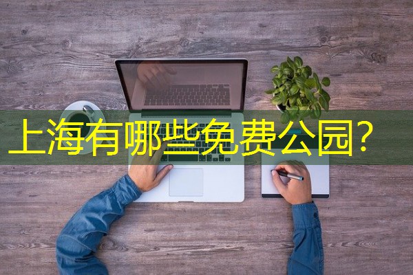 上海有哪些免费公园？-八零库分类
